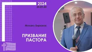 Михаил Бирюков: Призвание пастора | XX пасторско-лидерская конференция РЦ в ЦФО