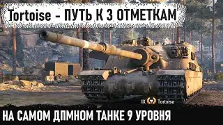 Tortoise ● ПО ПУТИ К 3 ОТМЕТКАМ НА ТАНКЕ С ДПМОМ В 4500+ УРОНА В МИНУТУ🙂