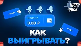 СЛИВ ИЛИ ЗАНОС НА ЛАКИДАК // LUCKY DUCK + ПРОМОКОД