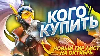 НОВАЯ МЕТА ОКТЯБРЯ MOBILE LEGENDS / КОГО КУПИТЬ ЗА 32К В MOBILE LEGENDS / АКТУАЛЬНЫЕ ГЕРОИ