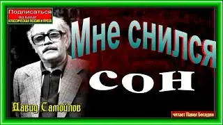 Мне снился сон ,Давид Самойлов, Советская Поэзия  ,читает Павел Беседин