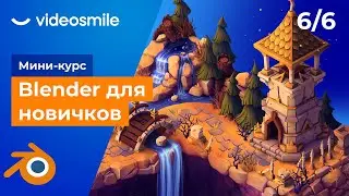 Blender для начинающих - Настройка света и материалов | Урок 6