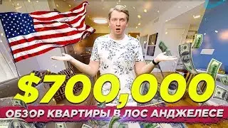 КВАРТИРА В США - ОБЗОР ДОМА И ЦЕНА