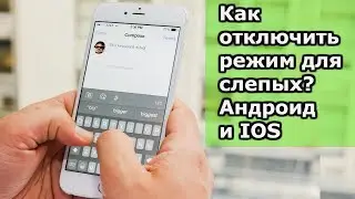 Как отключить режим для слепых на андроид и ios? Режим talkback и voiceover