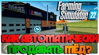 Farming Simulator 22 КАК АВТОМАТИЧЕСКИ ПРОДАВАТЬ МЁД?