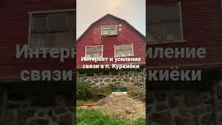 Интернет и усиление связи в поселке Куркиёки, Карелия