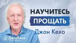 Прощение: как оно может изменить вашу жизнь. Мощная практика от Джона Кехо