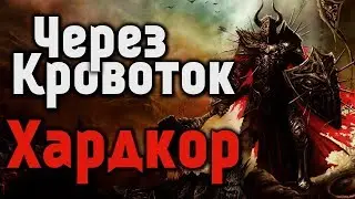 [🔴] Path of Exile - Акт 4