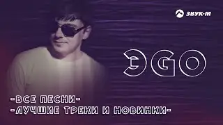 ЭGO - Все песни | Лучшие треки и новинки