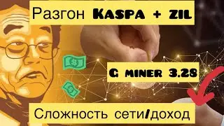 РАЗГОН KASPA + ZIL ДЛЯ GMiNER. СЛОЖНОСТЬ СЕТИ KASPA/ДОХОД KASPA k1Pool - РИГ 5 ГХ. МАЙНИНГ KASPA