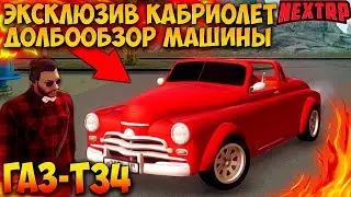 УНИКАЛЬНАЯ МАШИНА ГАЗ-Т34! УГАР! ДОЛБООБЗОР МАШИНЫ! NEXT RP MTA!