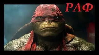 ЧЕРЕПАШКИ НИНДЗЯ РАФАЭЛЬ крутая музыка