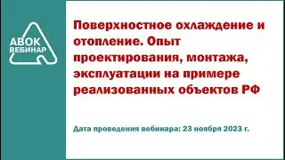 Поверхностное охлаждение и отопление  Опыт проектирования монтажа эксплуатации на примере реализован