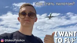 Как стать пилотом?