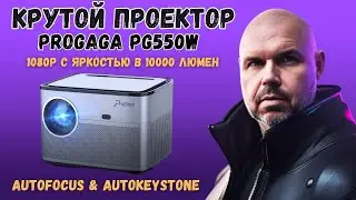 КРУТОЙ ПРОЕКТОР PROGAGA PG550W ДЛЯ ФИЛЬМОВ И ИГР С АВТОФОКУСОМ И АВТОКЕЙСТОУН. 10000 ЛЮМЕН В 1080P