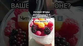 🍓 Почему ягоды должны быть в вашем рационе?