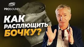 КАК РАСПЛЮЩИТЬ БОЧКУ? #сведение #сведениетрека