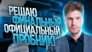 Решаю финальный официальный пробник! | Обществознание ЕГЭ 2023