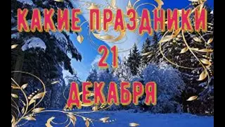 какой сегодня праздник? \ 21 декабря \ праздник каждый день \ праздник к нам приходит \ есть повод