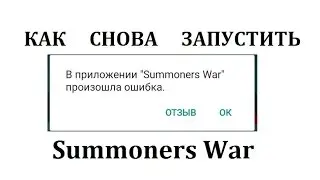 Ошибка при входе в Summoners War, как снова войти в игру?