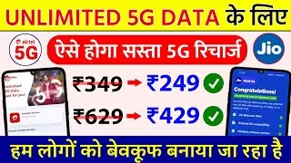 Jio or Airtel Unlimited 5G Data Ke Liye Sasta Hoga 5G Recharge 249 5G Plan | बेवकूफ बनाया जा रहा है