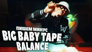 ПИШЕМ МИНУС BIG BABY TAPE - BALANCE В FL STUDIO 20 - БИТМЕЙКИНГ В FL STUDIO