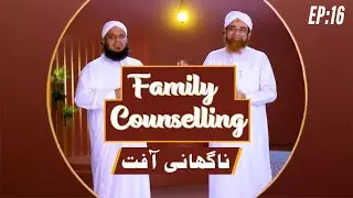 Family Counselling Episode 16 | Na Gahani Aafat | Haji Muhammad Ali Attari