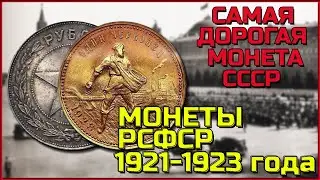 ДОРОГАЯ монета СССР. История монет РСФСР. Все монеты советских 1921-1923 годов.