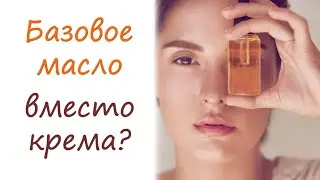 Базовое масло вместо крема: это полноценный уход?