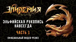 Эпидемия - "Эльфийская Рукопись"