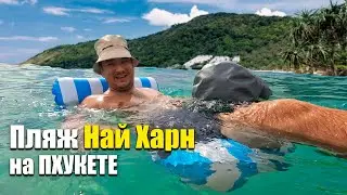 Пхукет и пляж Най Харн. Пхукет Пляжи. Отдых на Пхукете в Таиланде. Лучший пляж на Пхукете