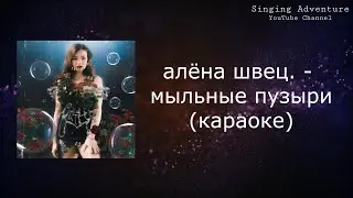 алёна швец. - мыльные пузыри | караоке (минусовка)