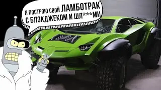 Ну и ладно. Я построю свой ЛАМБОТРАК с блэкджеком и .....