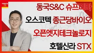 동국S&C, 슈프리마, 오스코텍, 종근당바이오, 오픈엣지테크놀로지, 호텔신라, STX_김현구의 주식 코치 1부 (20240824)