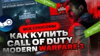 Как купить Call of Duty Modern Warfare 3 (2023) в России для Steam