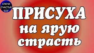 ЛЮБОВНАЯ ПРИСУХА, любовная магия, секреты счастья мастер Катя