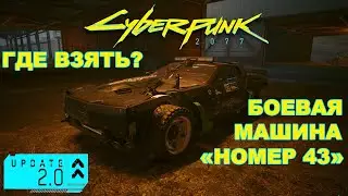 Забирай боевой автомобиль "Номер 43"! Cyberpunk 2077 / Обнова 2.0 / РТХ 4080/ 5900х/ 2560х1440