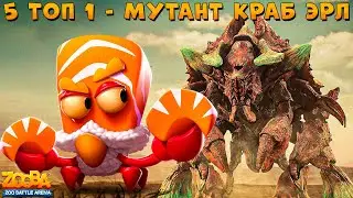 5 ТОП 1 НА ЛЕГКЕ ПОСЛЕ ОБНОВЫ!!! ОНИГИРИ КРАБ ЭРЛ В ИГРЕ ZOOBA
