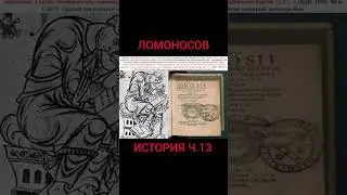 История Ломоносова 1766 ч 13#shorts