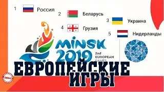 Европейские игры. 1 день. Результаты. Расписание. Медальный зачет. Сборная России – лидер.