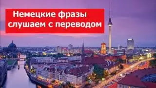 05, Немецкие фразы, слушаем с переводом