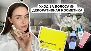 НОВЫЕ БЬЮТИ БАНОЧКИ: уход за волосами, декоративная косметика, уход за лицом