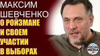 Максим Шевченко - О новых санкциях Кремля для народа