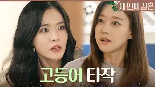 [세 번째 결혼] ＂지금 네가 할 수 있는 게 있긴 해?＂ 비아냥 거리는 오세영을 고등어로 때리는 오승아, MBC 231219 방송