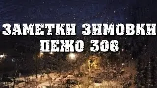 Заводим двигатель 1.6 VTi peugeot 308 russian pack в мороз -28! Холодно,  но мы завелись!