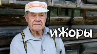 Как живут ижоры. Один из самых малочисленных коренных народов России