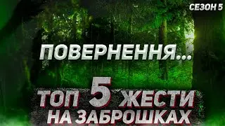 Топ 5 жести на заброшках. НОВИЙ СЕЗОН!