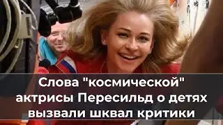 Слова космо актрисы Пересильд о детях вызвали шквал кpитиkи