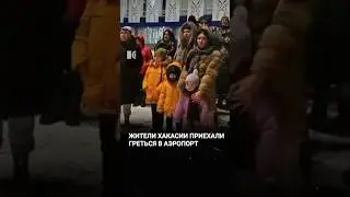 Жители Хакасии могут согреться только в аэропорту