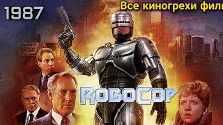 Все киногрехи фильма "Робокоп"